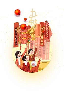 办年货艺术字春联元素图