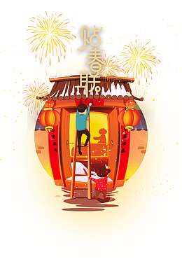 贴春联艺术字手绘元素图春节年俗