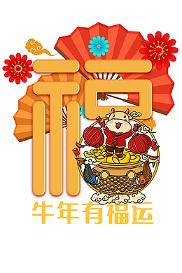 福艺术字牛年卡通元素图