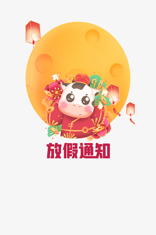 放假通知元素图牛年生肖图
