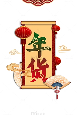 年货艺术字海报装饰元素图