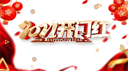 2021开门红艺术字灯笼元素图