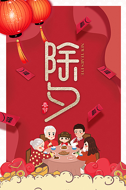 除夕春节手绘人物团圆饭灯笼红包祥云