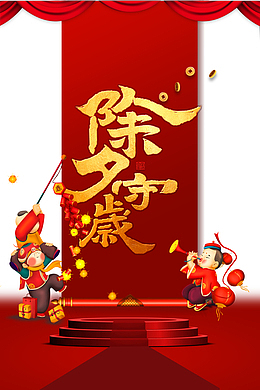 春节除夕守岁手绘人物铜钱爆竹幕布