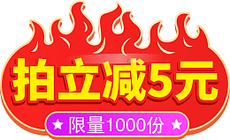 年货节拍下立减