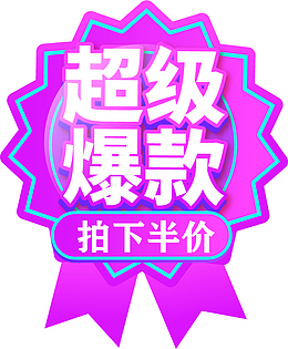 淘宝活动爆款标签