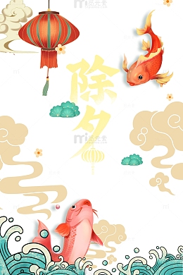 春节除夕灯笼鲤鱼祥云浪花国潮元素