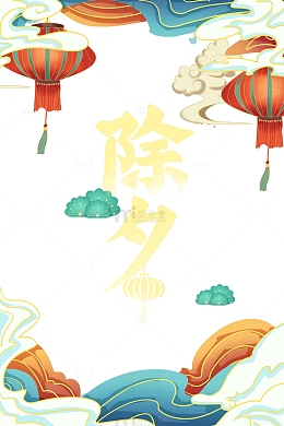春节除夕灯笼祥云浪花国潮元素