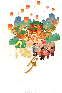 春节除夕手绘人物团圆饭灯笼国潮元素