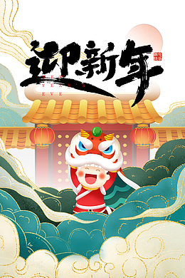 春节迎新春手绘人物舞狮灯笼祥云国潮元素