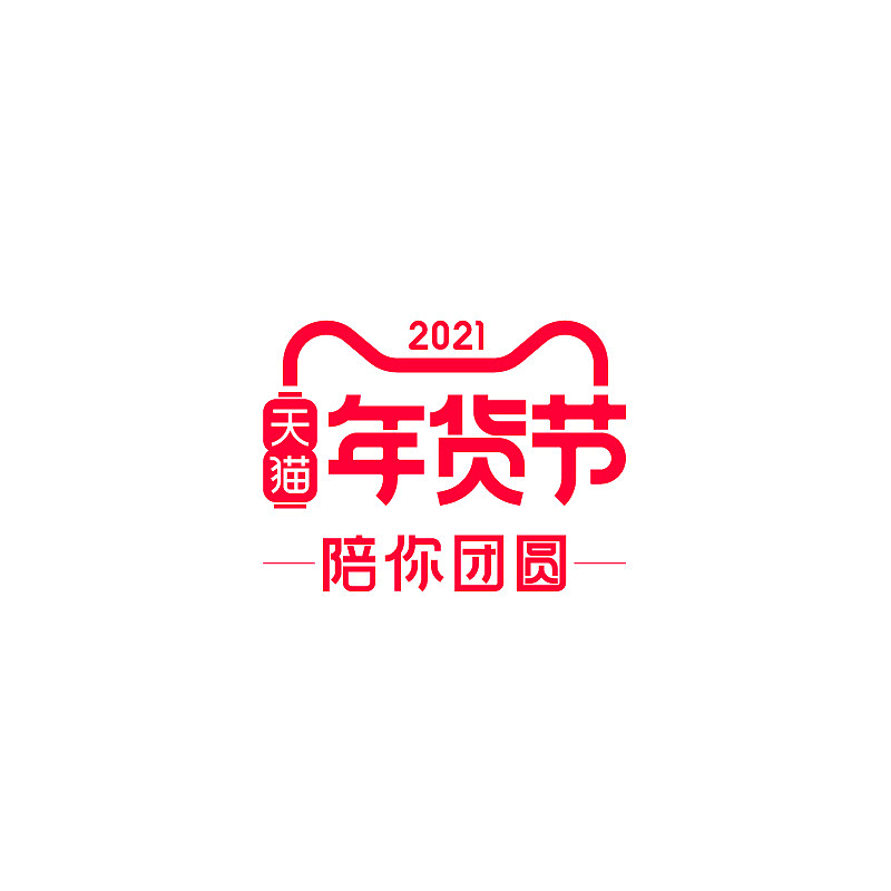 2021天猫年货节logo
