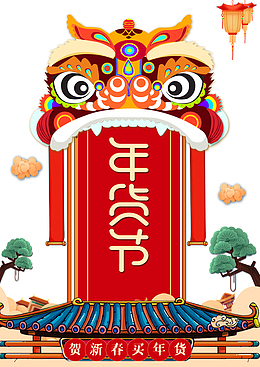 年货节手绘狮子卡通元素