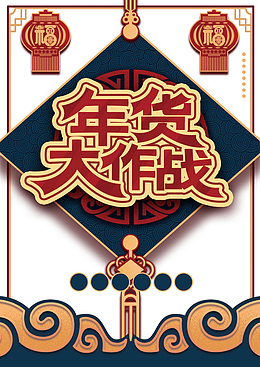 年货大作战艺术字卡通元素图