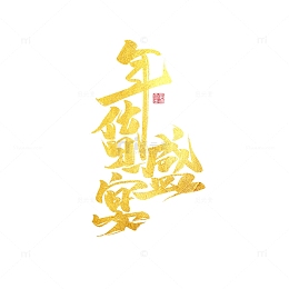 年货盛宴艺术字印章元素图