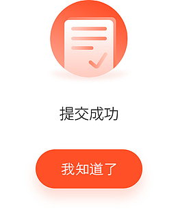 提交成功弹框