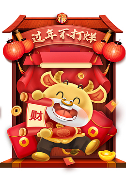 过年不打烊手绘牛年元素图