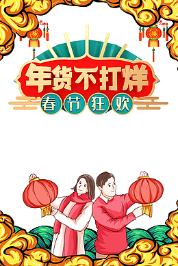年货不打烊艺术字手绘国潮元素图