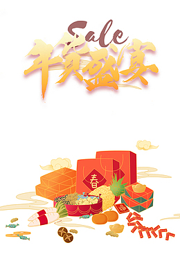 年货盛宴艺术字国潮元素图