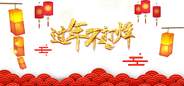 过年不打烊艺术字手绘祥云元素图