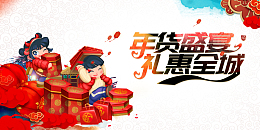年货盛宴礼惠全城艺术字元素