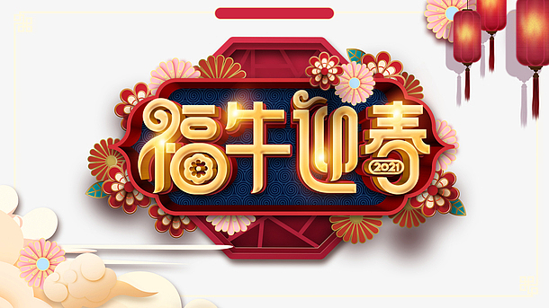 福牛迎春艺术字元素图灯笼