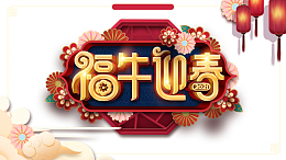 福牛迎春艺术字元素图灯笼