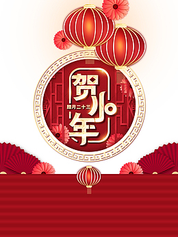 贺小年艺术字折扇灯笼元素图