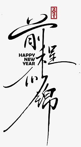 前程似锦手写体中国风