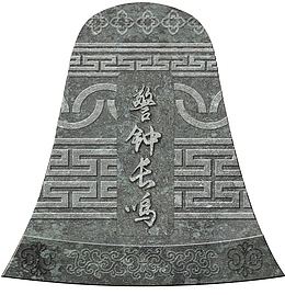 警钟，展馆，警钟长鸣，古钟