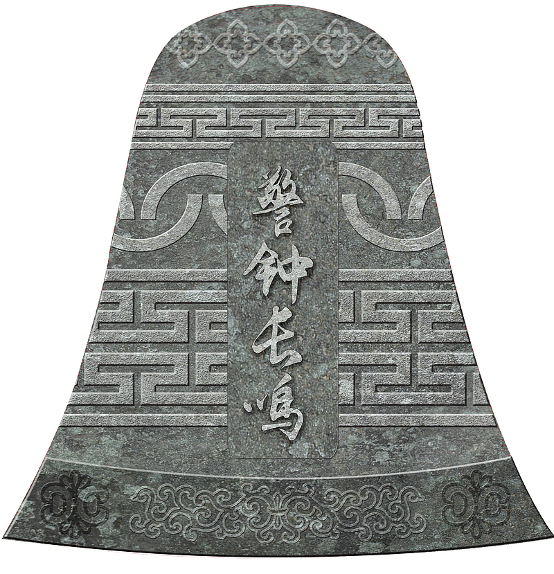 警钟，展馆，警钟长鸣，古钟