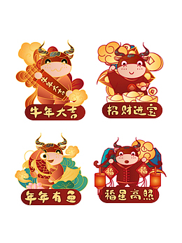 2021牛年套图