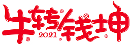 牛年2021牛转钱坤字体设计