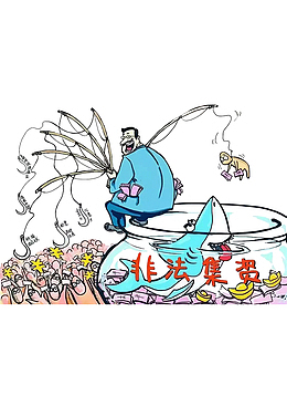 非法集资漫画