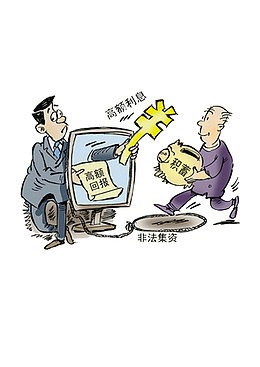 打击非法集资