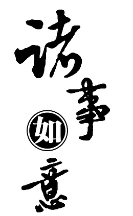 诸事如意手写字体
