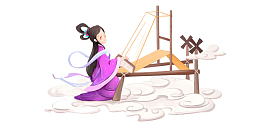 织女云上纺织