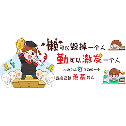 小学生励志墙贴海报标语贴画可爱风