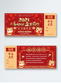 2021喜庆年会抽奖券  年终晚会 聚会
