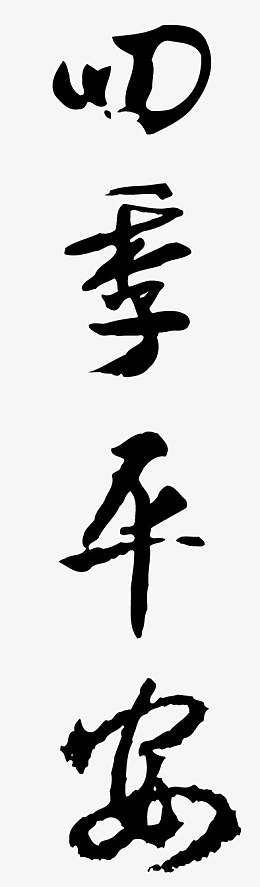 四季平安书法字体