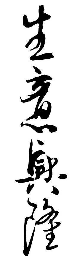 生意兴隆手写字体