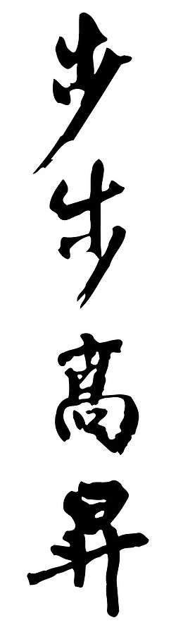 步步高升书法字体