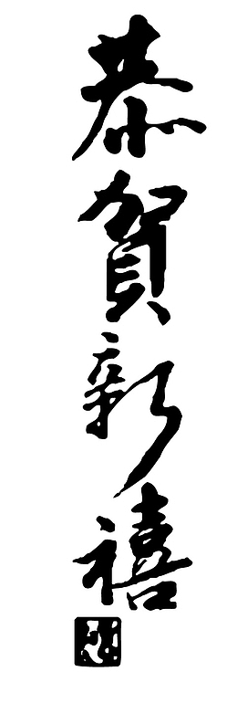 恭贺新禧书法字体