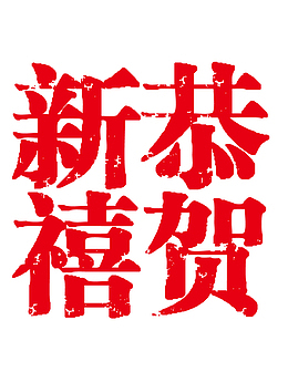 恭贺新禧印章字体