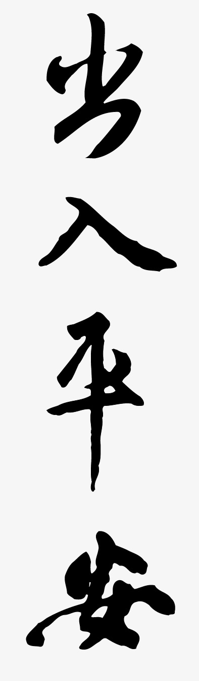 出入平安手写字体