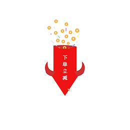 下单立减电商装饰元素节日图标优惠促销