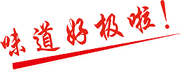 味道好极啦！