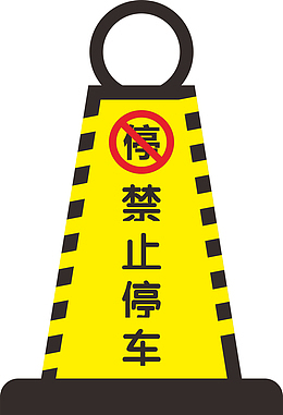 禁停车的标识