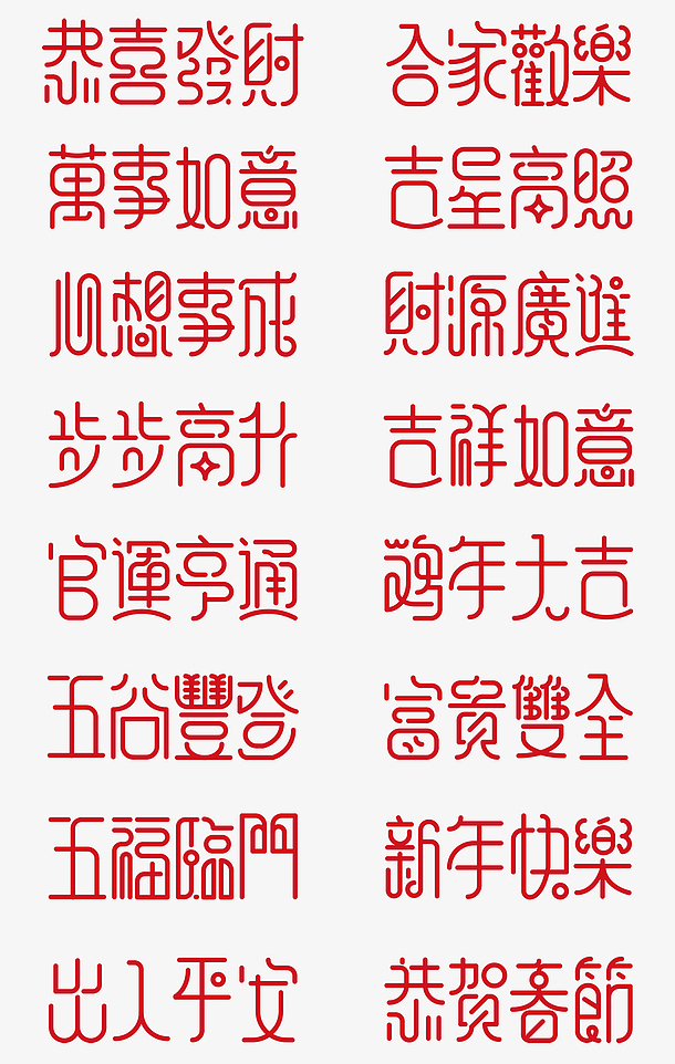 新年吉祥语新年素材春节元旦