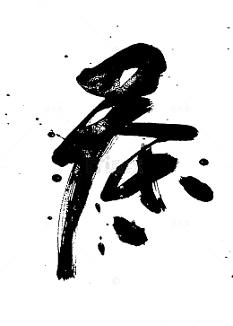 国潮字体中国风茶