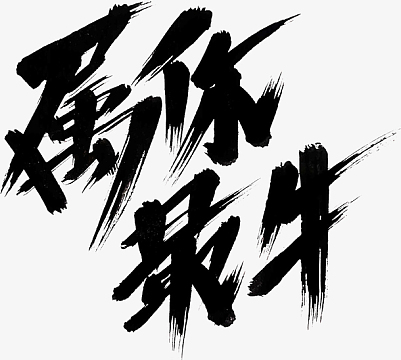 国潮文字毛笔字中国牛最牛psdpng最美老板娘psdpng加油加油你最棒png